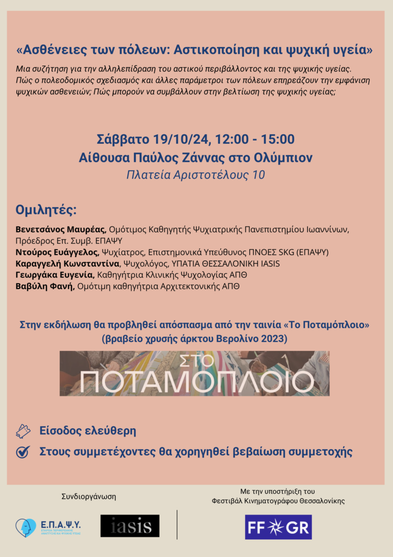 Ασθένειες των πόλεων Αστικοποίηση και ψυχική υγεία